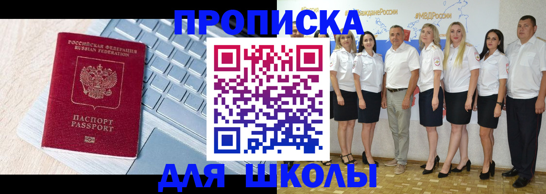временная регистрация для школы в Ялуторовске